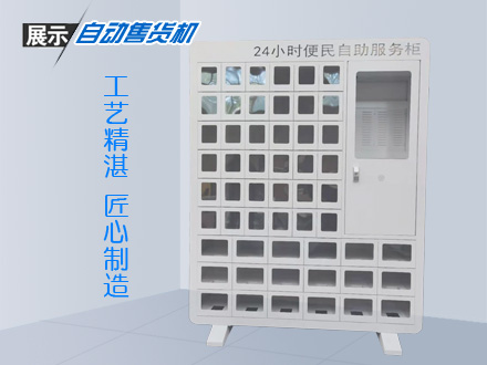 便民自助服務(wù)柜
