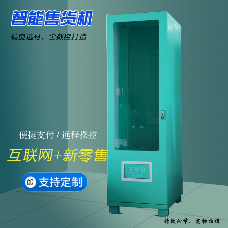 智能自動(dòng)售賣機(jī)定制
