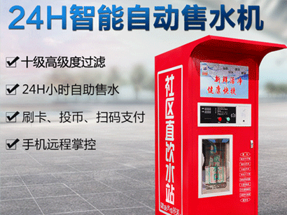 社區(qū)自動(dòng)售水機(jī)優(yōu)勢(shì)有哪些?