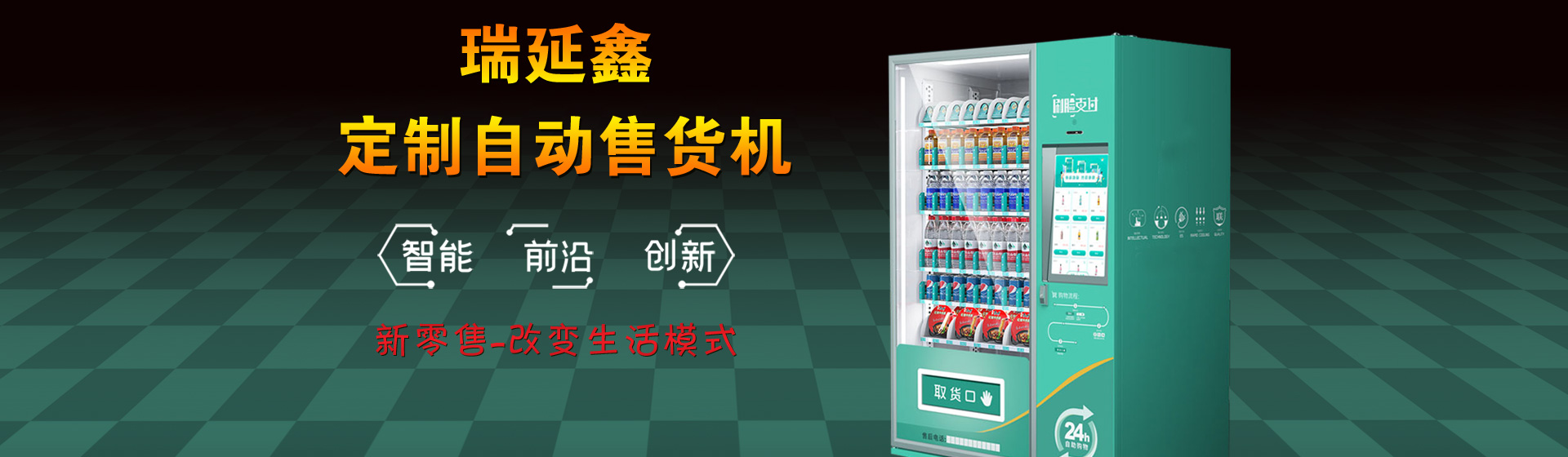 自動(dòng)售貨機(jī)